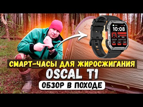 Видео: Одиночный поход в лес с ночевкой. Обзор смарт-часов для похудения и туризма Oscal T1.