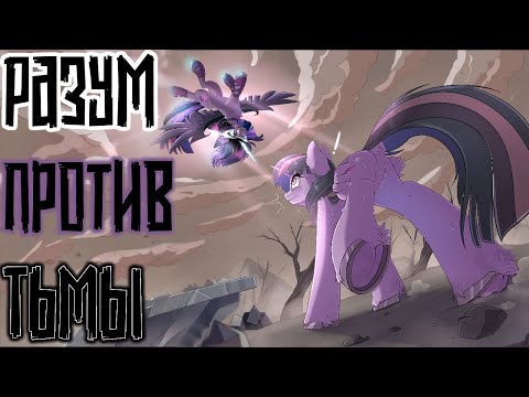 Видео: Merger Brony: Разум против Тьмы [MLP-Brony music]