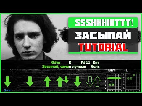 Видео: ssshhhiiittt! - Засыпай | Guitar tutorial