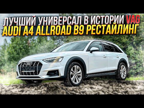 Видео: Лучший универсал в истории VAG. Audi A4 Allroad B9 рестайлинг. Псков.