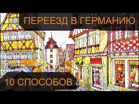 Видео: Как переехать жить в Германию: 10 способов переезда в Германию на ПМЖ