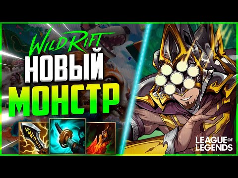 Видео: ПРЕТЕНДЕНТ АБУЗИТ МАСТЕРА ЙИ - САМЫЙ СЛОМАННЫЙ ЧЕМПИОН | League of Legends Wild Rift