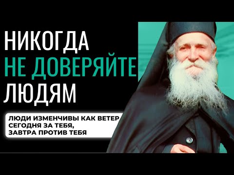 Видео: Никому не доверяйте, ни на кого не полагайтесь, кроме…Старец Фаддей Витовницкий