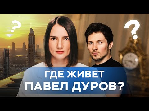 Видео: Как живет Павел Дуров?