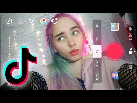 Видео: TikTok Tutorials // Самое лучшее из Tik Tok // Как снимать в Тик Ток // Тренды ТикТок