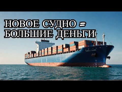 Видео: Купили новое грузовое судно и заработали много денег!