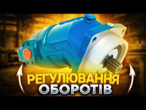 Видео: Гідромотор регулювання оборотів