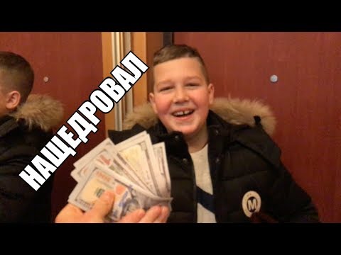 Видео: ДАВ ШКОЛЯРУ  700$ за ЩЕДРІВКУ !