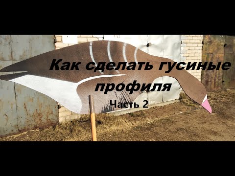 Видео: Как сделать гусиные профиля. Часть 2