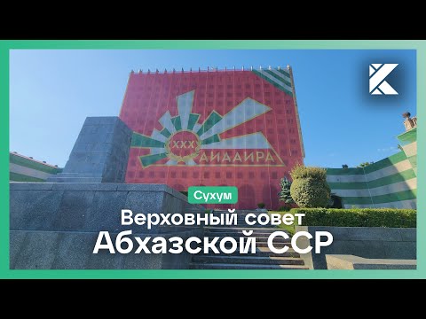 Видео: Заброшенное здание Верховного совета Абхазской ССР