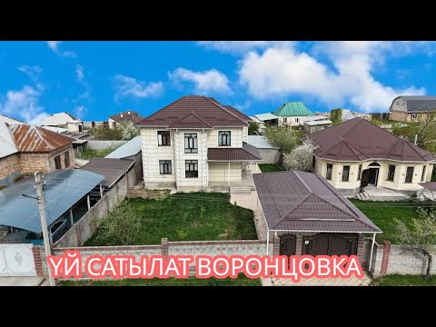Видео: УЙ САТЫЛАТ ВОРОНЦОВКА 2025