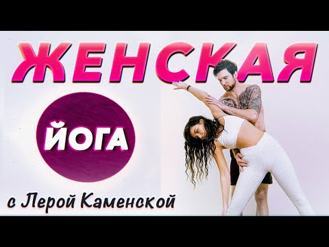 Видео: Женская йога. Комплекс йоги для девушек с Лерой Каменской - KAMENSKAYA