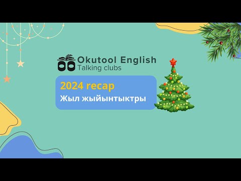 Видео: 25. Okutool English сүйлөшүү клубу: Жыл жыйынтыктары - 2024 recap