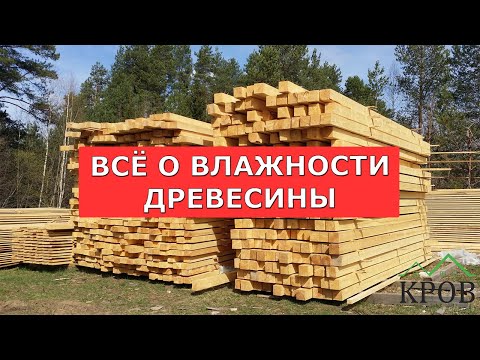 Видео: Всё о влажности древесины для строительства вашего дома