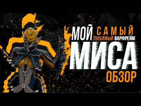 Видео: МИСА и ОЧЕРЕДНОЙ ВИДОС по ней.Ребилд|Обзор|Гайд.Warframe