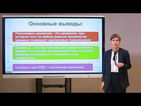 Видео: 9 класс. Физика. Равномерное прямолинейное движение