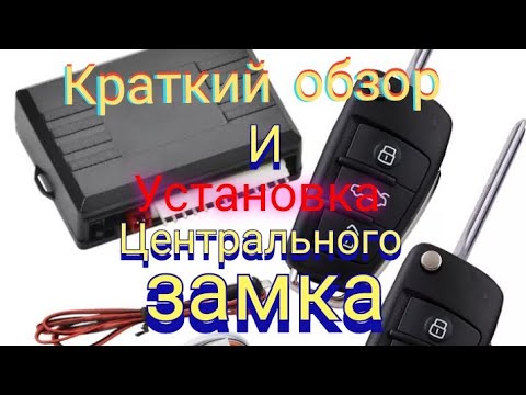 Видео: Краткий обзор и установка центрального замка с Али экспресс.