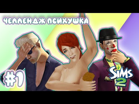 Видео: Challenge Психушка | The Sims 2 | #1 Друзья наших психов