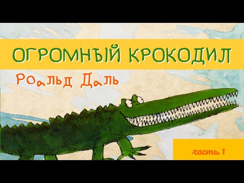 Видео: Роальд Даль 🐊 "Огромный Крокодил"  Часть 1 | Музыкальная сказка