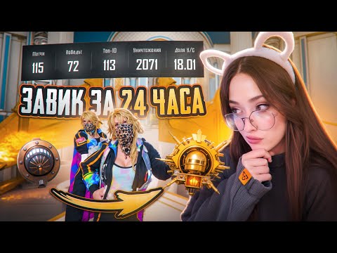 Видео: ЗАВИК за 24 ЧАСА в PUBG MOBILE? САМЫЙ ТРУДНЫЙ ЗАВОЕВАТЕЛЬ в ПУБГ МОБАЙЛ! ДЕВУШКА ЗАВИК!