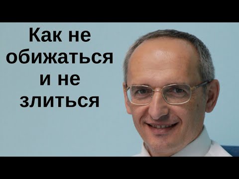 Видео: Как не обижаться и не злиться