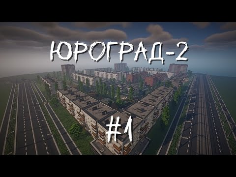 Видео: Город в майнкрафт - ЮРОГРАД-2 - 1-ый микрорайон #1