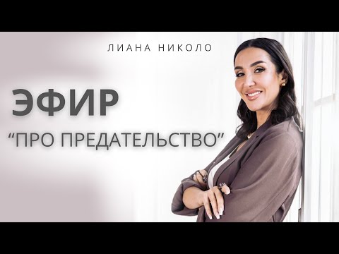 Видео: ПРЕДАТЕЛЬСТВО. Практика проработка.