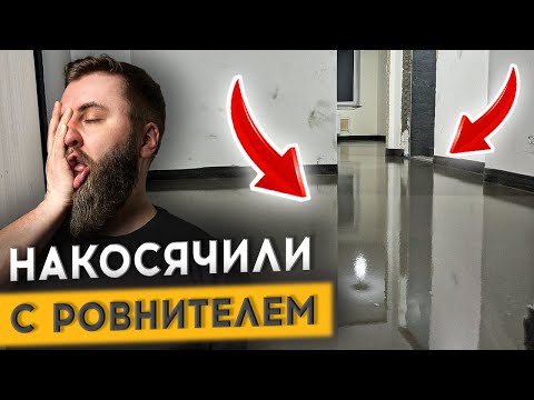 Видео: 21 СЕРИЯ: КАК СДЕЛАТЬ ИДЕАЛЬНО РОВНЫЕ ПОЛЫ ПОД КВАРЦВИНИЛ?