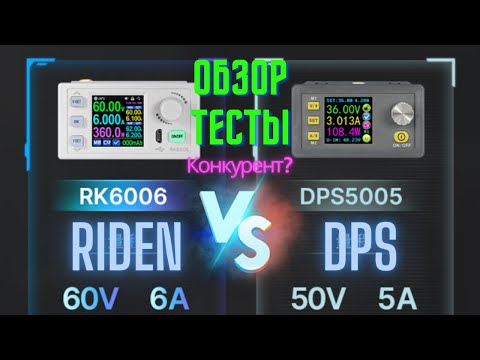 Видео: RIDEN RK6006 Обзор! Конкурент DPS5005?