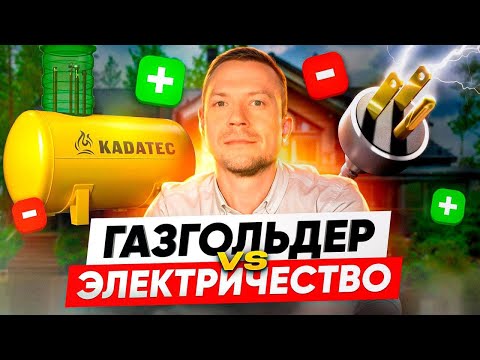 Видео: ГАЗГОЛЬДЕР ИЛИ ЭЛЕКТРИЧЕСТВО. Что выгоднее в 2025 году?