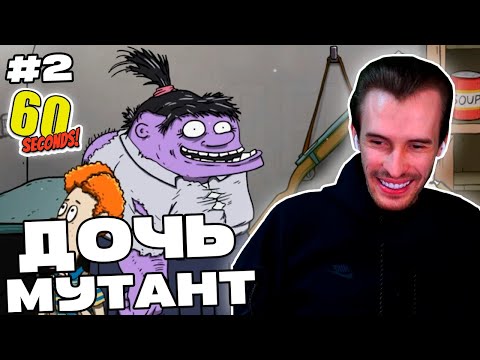 Видео: Заквиель ПРЕВРАТИЛ дочь в МУТАНТА | 60 Seconds! #2 | Нарезка Заквиеля