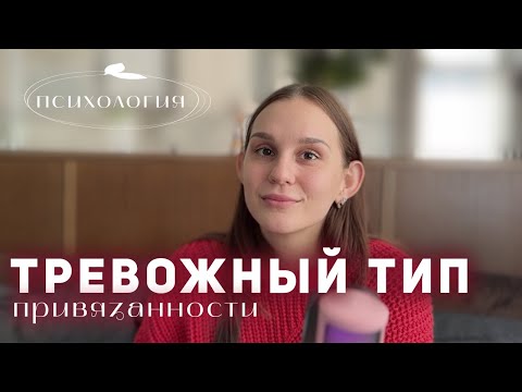 Видео: ТЫ ХОРОШИЙ, Я ПЛОХОЙ | ТРЕВОЖНЫЙ ТИП | Психолог Диана Есликовская