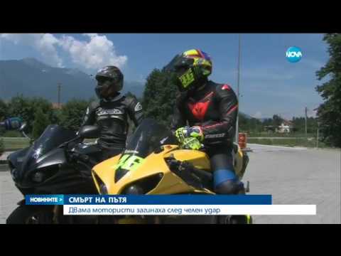 Видео: Двама мотористи загинаха след челен удар - Новините на NOVA (22.06.2017)