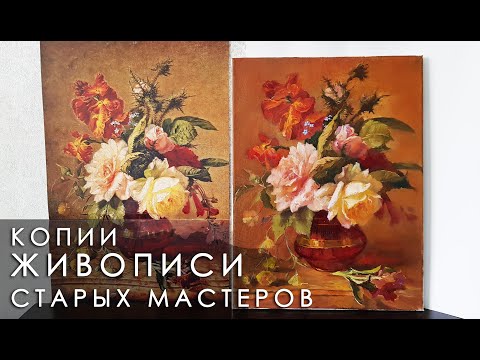 Видео: Секреты живописи старых мастеров. Работа над копией.