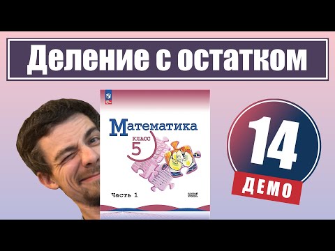 Видео: Деление с остатком | 5 класс (демо)