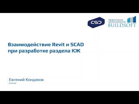 Видео: Взаимодействие Autodesk Revit и SCAD при расчёте железобетонных конструкций