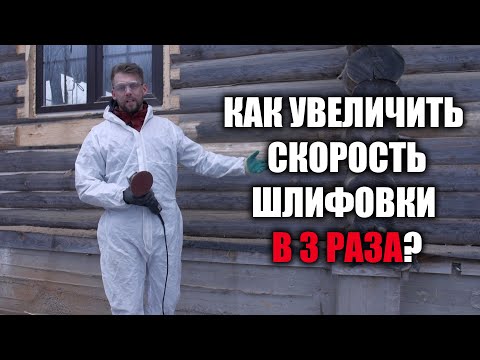 Видео: Как увеличить в 3 раза скорость шлифовки сруба?