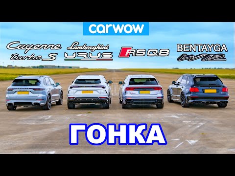 Видео: Lamborghini Urus против Audi RSQ8 против Bentley Bentayga против Porsche Cayenne Turbo S: ГОНКА