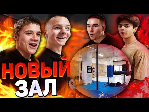 Видео: МЫ ПЕРЕЕХАЛИ В НОВЫЙ ЗАЛ