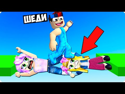 Видео: 😳СЕКРЕТНЫЕ ИСПЫТАНИЯ НА ТРОИХ В РОБЛОКС! ШЕДИ ЛЕСКА И НУБИК