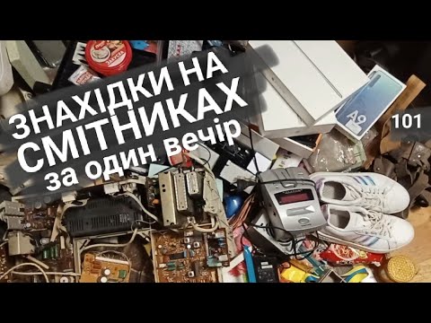 Видео: Що можна знайти на смітнику за один вечір? Розповідаю і показую всі знахідки