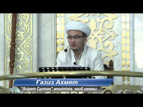 Видео: Қажылықтың сыры – Ғазиз Ахметов