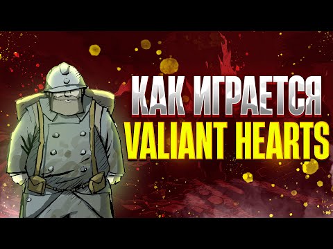 Видео: ЭТО БОЛЬШЕ ЧЕМ ИГРА / VALIANT HEARTS /  ОБЗОР ЛУЧШЕЙ ИСТОРИИ UBISOFT