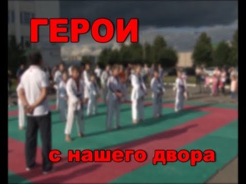 Видео: Проект «Герои с нашего двора» - Спортивный клуб «Карё» по тхэквондо