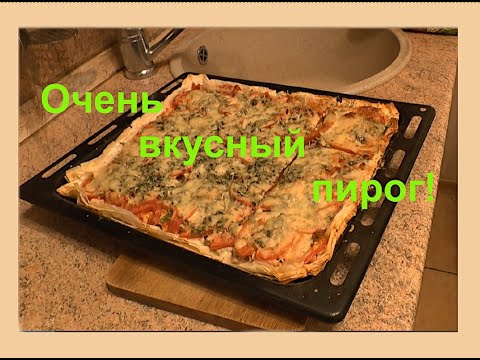 Видео: Как приготовить пирог на тесте фило- аналог пиццы!