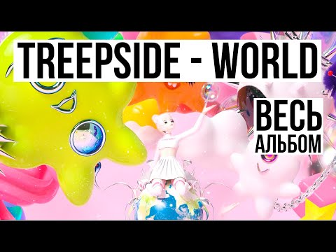 Видео: treepside - world (Весь Альбом Full Album)