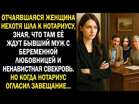 Видео: Отчаявшаяся женщина нехотя шла к нотариусу, зная, что там её ждут бывший муж с любовницей и свекровь