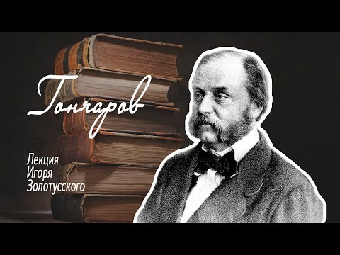 Видео: И.А.Гончаров. Лекция Игоря Золотусского.