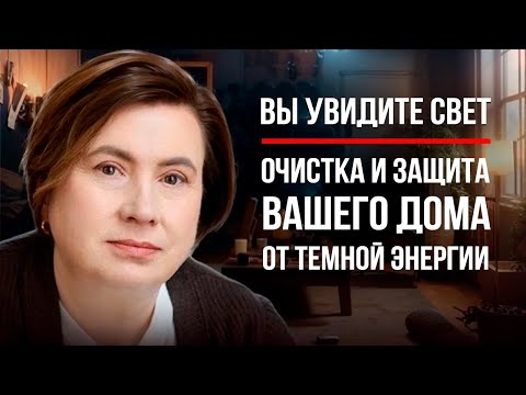 Видео: ПРЕЖДЕ ЧЕМ ЗАЙТИ ДОМОЙ СДЕЛАЙТЕ ЭТО / Вы Увидите Свет во Время Практики