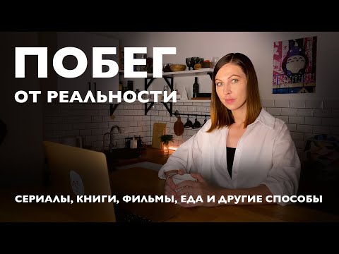 Видео: Эскапизм, как способ решения проблем
